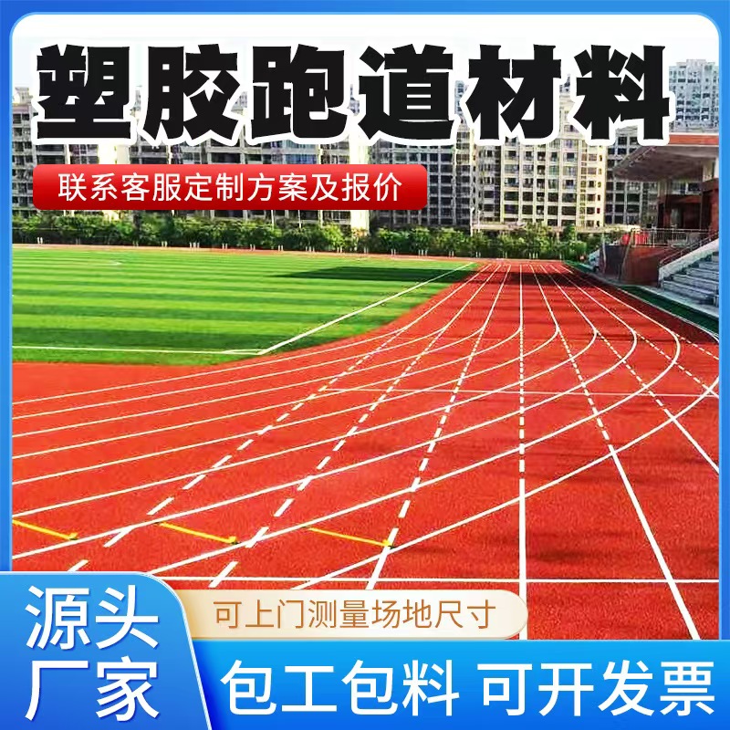 铁岭市塑胶跑道材料人造草坪 - 推荐