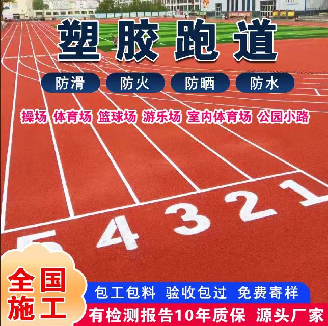 铁岭市人造草坪塑胶跑道 - 哪里好